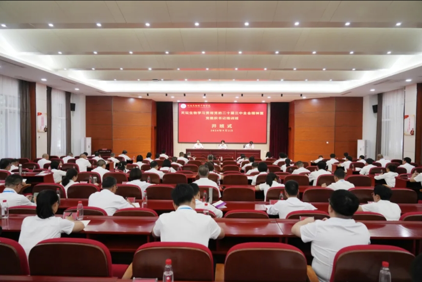 学习焦裕禄精神 | 天坛生物举办学习贯彻党的二十届三中全会精神暨党组织书记培训班
